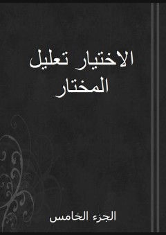 الاختيار تعليل المختار - الجزء الخامس - عبد الله بن محمود الموصلي
