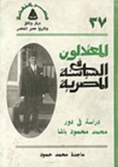 المعتدلون في السياسة المصرية: دراسة في دور محمد محمود باشا