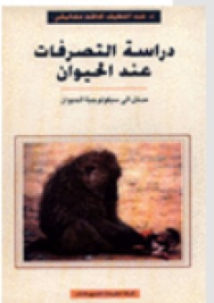 دراسة التصرفات عند الحيوان - عبد اللطيف كاظم معاليقي