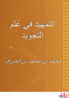 التمهيد في علم التجويد - محمد بن محمد بن الجزري