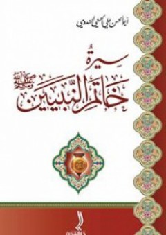 سيرة خاتم المرسلين صلي الله عليم وسلم