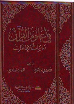 في علوم القرآن - عبد الله الشريف