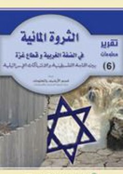 تقرير معلومات #6: الثروة المائية في الضفة الغربية وقطاع غزة بين الحاجة الفلسطينية والانتهاكات الإسرائيلية