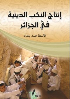 إنتاج النخب الدينية في الجزائر - محمد بغداد