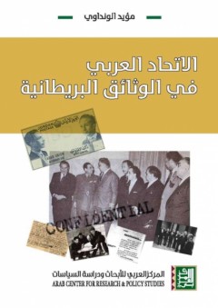 الإتحاد العربي في الوثائق البريطانية - مؤيد الونداوي
