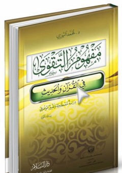 مفهوم التقوى في القرآن والحديث - محمد البوزي