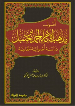 أصول مذهب الإمام أحمد ابن حنبل - دراسة أصولية مقارنة - عبد الله التركي