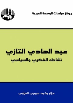 عبد الهادي التازي: نشاطه الفكري والسياسي - عمّار رشيد جبوري العزاوي