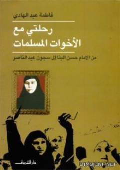 رحلتي مع الأخوات المسلمات - فاطمة عبد الهادى