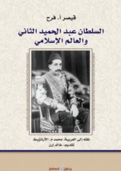 السلطان عبد الحميد الثاني والعالم الاسلامي