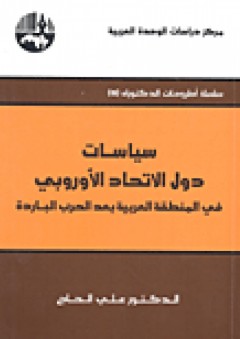 سياسات دول الاتحاد الأوروبي في المنطقة العربية بعد الحرب الباردة ( سلسلة أطروحات الدكتوراه ) - علي الحاج