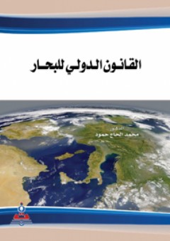 القانون الدولي للبحار - محمد الحاج حمود