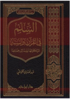 السلم في القرآن والسنة مرتكزاتها ووسائل حمايتها - عبد الهادي الخمليشي