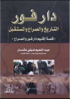 دارفور - التاريخ والصراع والمستقبل - عبد النعيم ضيفي