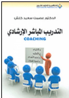 التدريب المباشر الإرشادي Coaching - عصمت سعيد كلش