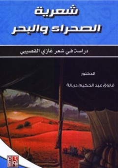 شعرية الصحراء والبحر - دراسة شعر غازي القصيبي - فاروق عبد الحكيم دربالة