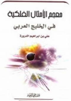 معجم الأمثال الفلكية في الخليج العربي - علي بن إبراهيم الدرورة