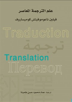 علم الترجمة المعاصر