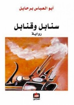 سنابل وقنابل - أبو العباس برحايل