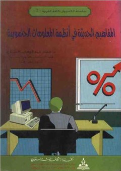 المفاهيم الحديثة في أنظمة المعلومات الحاسوبية - عماد عبد الوهاب الصياغ