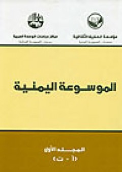 الموسوعة اليمنية (أربعة مجلدات)