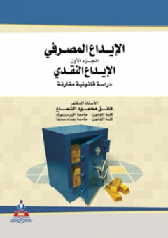 الإيداع المصرفي - الجزء الأول (الإيداع النقدي دراسة قانونية مقارنة) - فائق محمود الشماع
