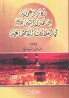ركائز دعوية من هدي النبي (ص) في العلاقات الاجتماعية