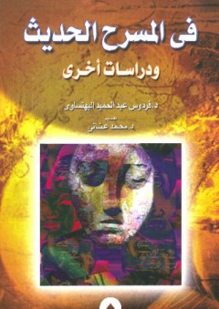 فن المسرح الحديث ودراسات أخرى