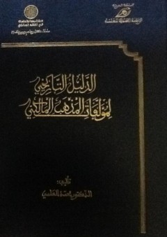 الدليل التاريخي لمؤلفات المذهب المالكي - محمد العلمي