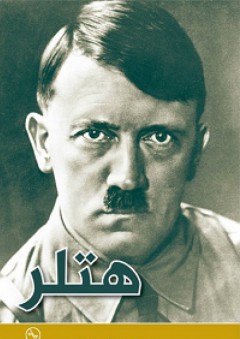 هتلر - فرانسوا كرسودي