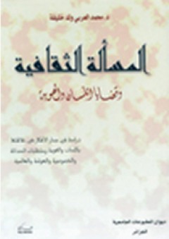 المسألة الثقافية وقضايا اللسان والهوية - محمد العربي ولد خليفة
