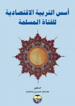 أسس التربية الاقتصادية للفتاة المسلمة