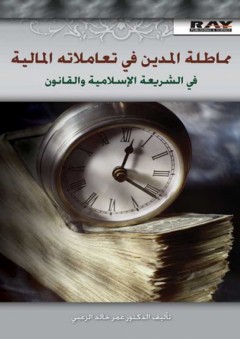 مماطلة المدين في تعاملاته المالية في الشريعة الإسلامية والقانون - عمر خالد الزعبي