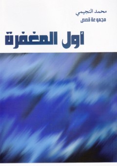 أول المغفرة (مجموعة قصص) - محمد النجيمي