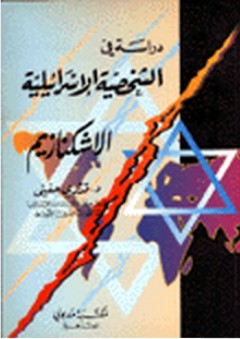 دراسة في الشخصية الإسرائيلية "الاشكنازيم"