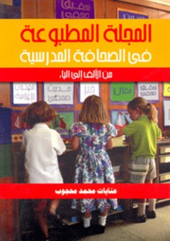 المجلة المطبوعة فى الصحافة المدرسية من الأف إلى الياء - عنايات محمد محجوب