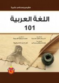 اللغة العربية 101 - محمد ابراهيم الخوجة