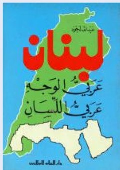 لبنان عربي الوجه عربي اللسان