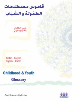 قاموس مصطلحات الطفولة والشباب ؛ عربي – إنكليزي، إنكليزي – عربي