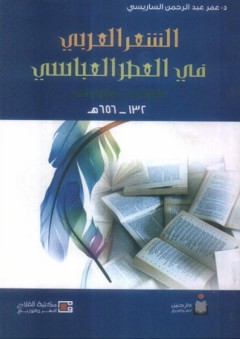 الشعر العربي في العصر العباسي ؛ المؤثرات والظواهر 182 ـ 656هـ - عمر عبد الرحمن الساريسي