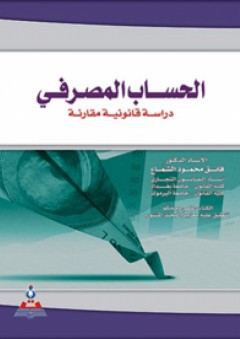 الحساب المصرفي : دراسة قانونية مقارنة - فائق محمود الشماع