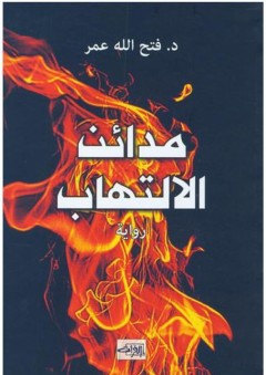 مدائن الالتهاب (رواية) - فتح الله عمر