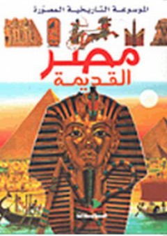 الموسوعة التاريخية المصورة: مصر القديمة - فيليب لامارك