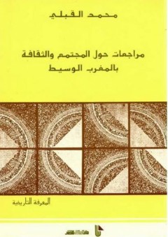 مراجعات حول المجتمع والثقافة بالمغرب الوسيط