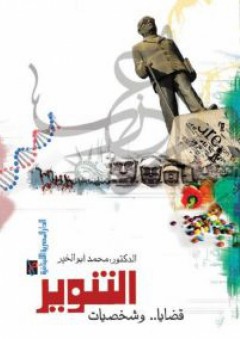 التنـوير – قضايا وشخصيات - محمد أبو الخير