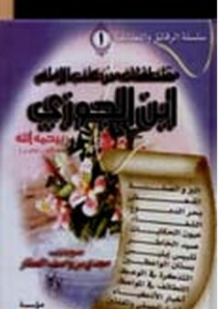 مقتطفات من كتب الإمام ابن الجوزي - مجدي العطار