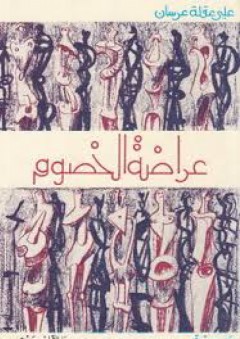 عراضة الخصوم