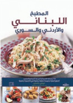 المطبخ اللبناني والأردني والسوري - غلي باسان