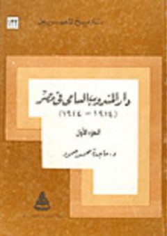 تاريخ المصريين: دار المندوب السامي في مصر 1914-1924 - الجزء الأول - ماجدة محمد حمود