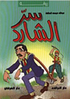 سر الشارد - عبد الله السلامة